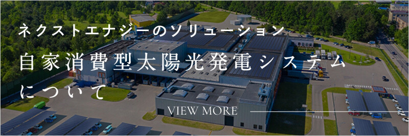 自家消費型太陽光発電システムについて