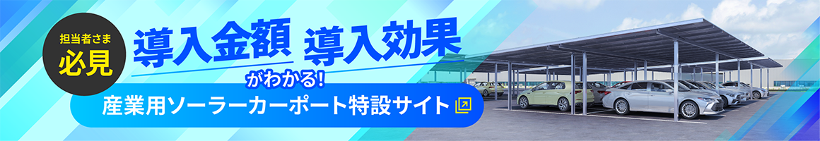 産業用ソーラーカーポート特設サイト