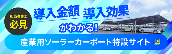 産業用ソーラーカーポート特設サイト