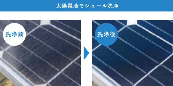 太陽電池モジュール洗浄