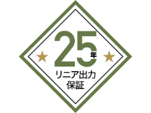 太陽電池モジュールリニア出力保証