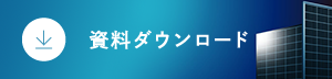 ダウンロード