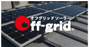 バナー：独立型太陽電池モジュール専門店