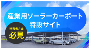 バナー：産業用ソーラーカーポートサイト