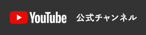 YouTube公式チャンネル