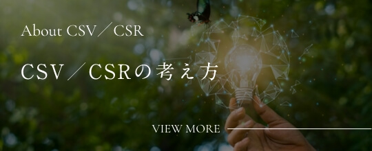 CSV/CSRの考え方