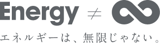 エネルギーは無限じゃない