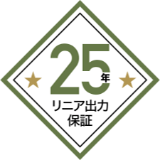 太陽電池モジュールリニア出力保証