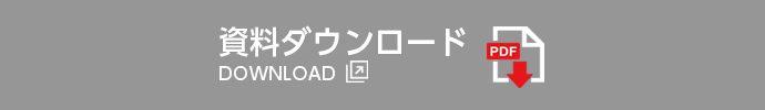 会社資料ダウンロードはこちら