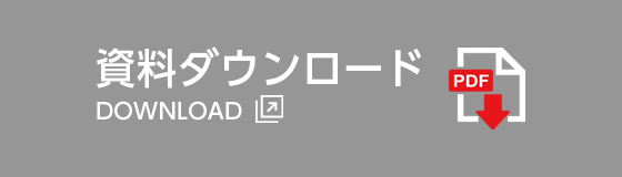 会社資料ダウンロードはこちら