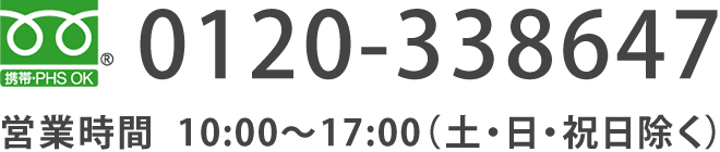 0120-338647 営業時間10:00-17:00（土日祝除く）