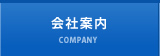 会社案内