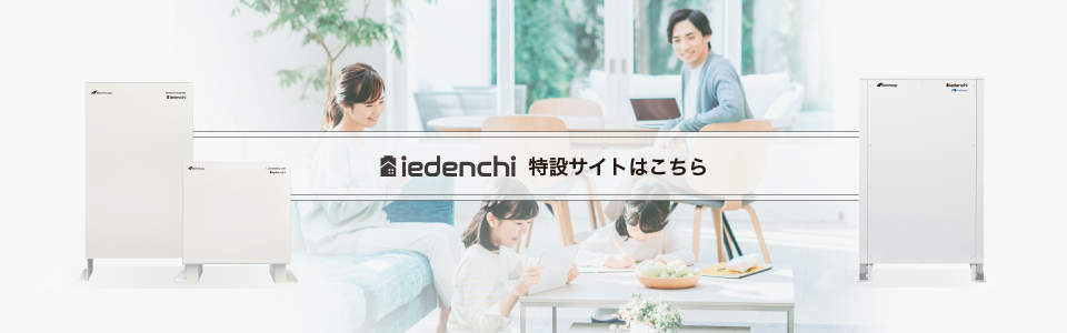 iedenchi 特設サイトはこちら