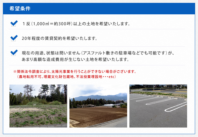 太陽光発電所建設用地希望条件