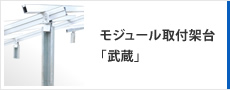 モジュール取付架台「武蔵」