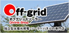 独立型太陽光発電・ソーラーパネルの専門店｜オフグリッドソーラー