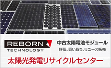 太陽光発電リサイクルセンター | 国内初の太陽光発電装置買取