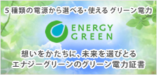 ネットで買える・売れる　グリーン電力証書取引所