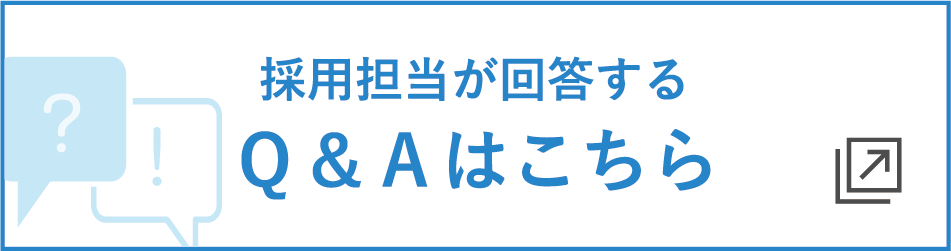 採用担当が回答するQ&Aはこちら