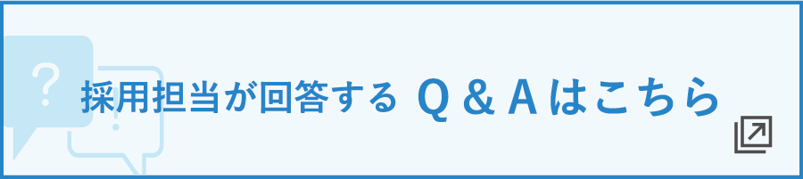 採用担当が回答するQ&Aはこちら