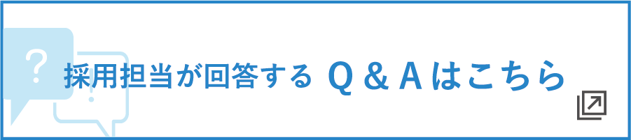 採用担当が回答するQ&Aはこちら